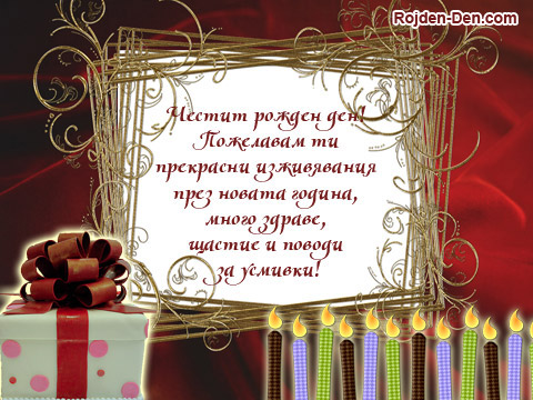 Поздрав с днем рождения 60 лет Поздрав с днем рождения 60 лет