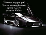 Честит рожден ден!