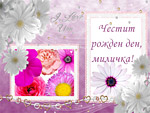 Честит рожден ден, миличка!