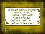 Желая ти леки запивки и много усмивки