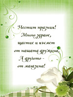 Честит празник!