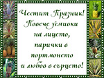 Честит Празник!