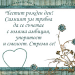 Честит рожден ден!
