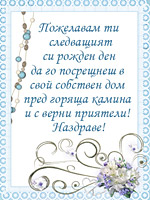 Пожелавам ти следващият си рожден ден