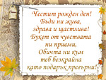 Честит рожден ден!