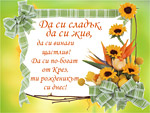 Да си сладък, да си жив