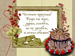 Честит празник!