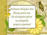 Честит Рожден ден!