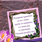 Измервай животът си не с това