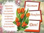 Честит рожден ден!