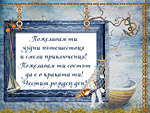 Пожелавам ти чудни пътешествия и смели