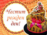 Честит Рожден ден!