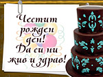 Честит Рожден ден!