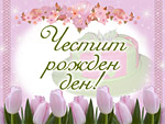 Честит Рожден ден!