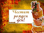 Честит Рожден ден!