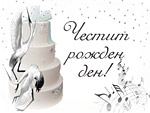 Честит Рожден ден!