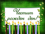 Честит Рожден ден!