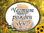 Честит Рожден ден!