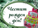 Честит Рожден ден!