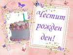 Честит Рожден ден!