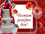 Честит Рожден ден!