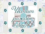 Честит Рожден ден!