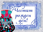 Честит Рожден ден!