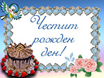 Честит Рожден ден!