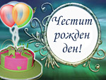 Честит Рожден ден!