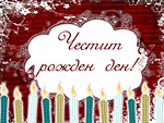 Честит Рожден ден!