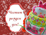 Честит Рожден ден!