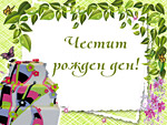 Честит Рожден ден!