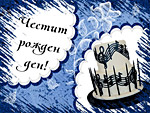 Честит Рожден ден!