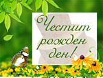 Честит Рожден ден!