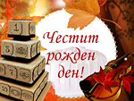Честит Рожден ден!