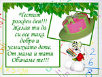 Честит рожден ден!!!