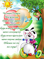 Честит Рожден Ден детенце