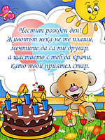 Честит рожден ден!