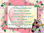 Честит рожден ден!