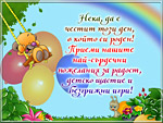 Нека, да е честит този ден