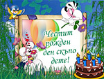 Честит рожден ден скъпо дете!