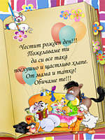 Честит рожден ден!!!