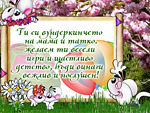 Ти си вундеркинчето на мама и татко.