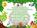 Честит Рожден Ден!