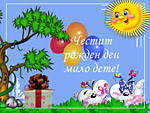 Честит рожден ден мило дете!