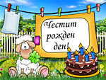 Честит рожден ден!