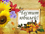 Честит юбилей!