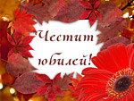 Честит юбилей!