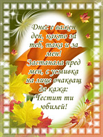 Днес е важен ден, както за теб
